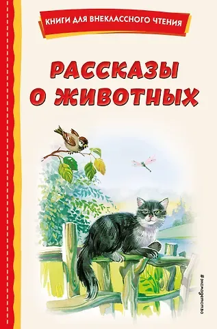 Георгий Алексеевич Скребицкий, Михаил Михайлович Пришвин, Виталий Валентинович Бианки Рассказы о животных (с ил.)