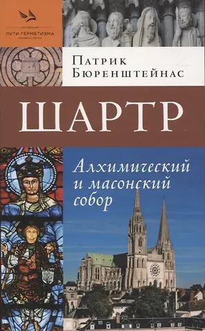 Патрик Бюренштейнас Шартр. Алхимическийи масонский собор