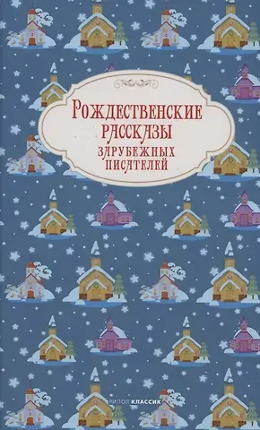 Ганс Христиан Андерсен, Чарльз Диккенс, Эрнст Теодор Амадей Гофман Рождественские рассказы зарубежных писателей