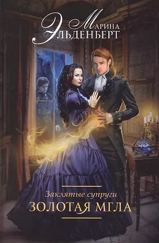 Марина Эльденберт Заклятые супруги. Золотая мгла