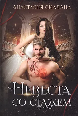 Анастасия Сиалана Невеста со стажем