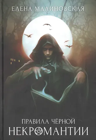Елена Михайловна Малиновская Правила черной некромантии. Кн. 2