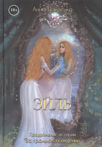 Анна Найденко Эйль