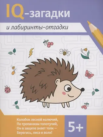 Карина Погосова IQ-загадки и лабиринты-отгадки: 5+