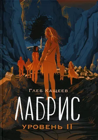 Глеб Леонидович Кащеев Лабрис: уровень 2