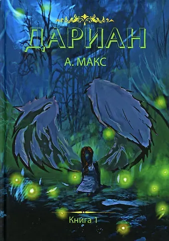 А. Макс Дариан. Кн. 1