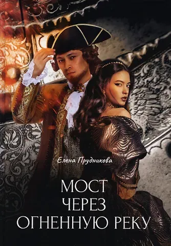 Елена Анатольевна Прудникова Мост через огненную реку