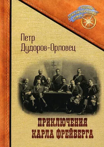 Петр Дудоров-Орловец Приключения Карла Фрейберга, короля русских сыщиков