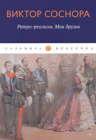 Виктор Александрович Соснора Ретро-реализм. Мои друзья: сборник