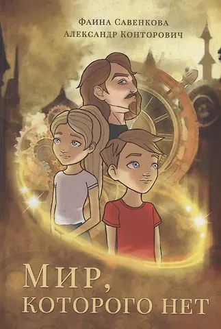 Фаина Савенкова, Александр Сергеевич Конторович Мир, которого нет