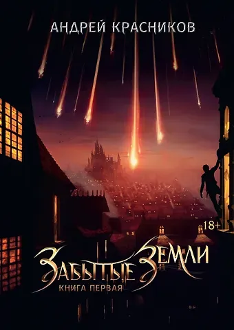 Андрей Андреевич Красников Забытые земли. Кн. 1