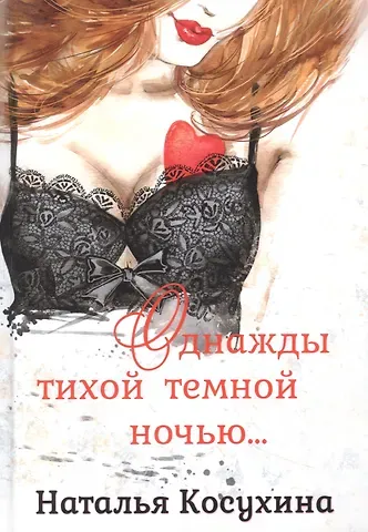 Наталья Викторовна Косухина Однажды тихой темной ночью…