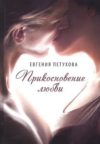 Евгения Львовна Петухова Прикосновение любви
