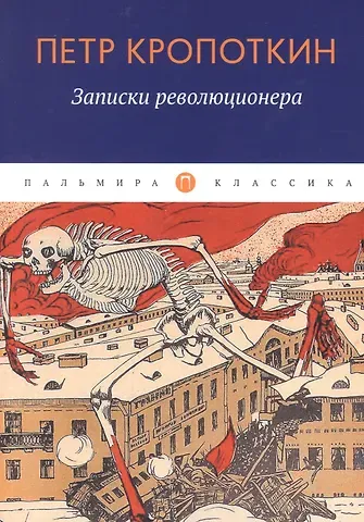 Петр Алексеевич Кропоткин Записки революционера