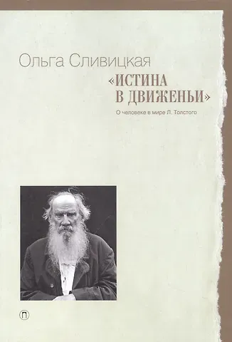Ольга Владимировна Сливицкая Истина в движеньи: О человеке в мире Л.Н. Толстого