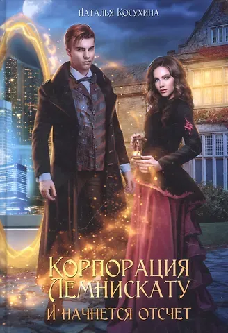 Наталья Викторовна Косухина Корпорация Лемнискату. И начнется отсчет