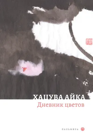 Айка Хацува Дневник цветов: стихотворения