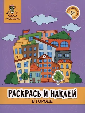 Раскрась и наклей: в городе: книжка-раскраска