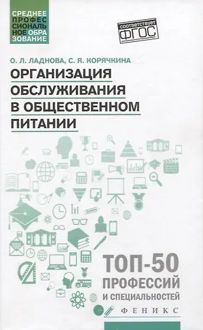 Ольга Леонидовна Ладнова, Светлана Яковлевна Корячякина Организация обслуживания в общественном питании