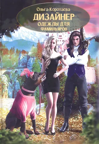 Ольга Ивановна Коротаева Дизайнер одежды для фамильяров