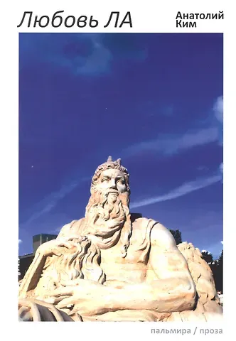 Анатолий Андреевич Ким Любовь ЛА: повесть-дежавю