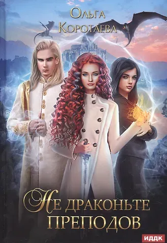 Ольга Ивановна Коротаева Не драконьте преподов