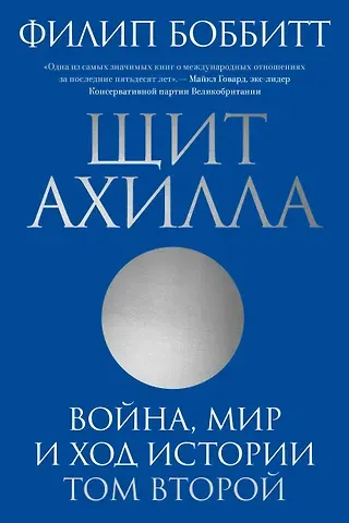 Филип Боббитт Щит Ахилла. Война, мир и ход истории. Том второй