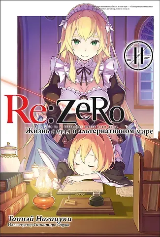 Таппэй Нагацуки Re:Zero. Жизнь с нуля в альтернативном мире. Том 11