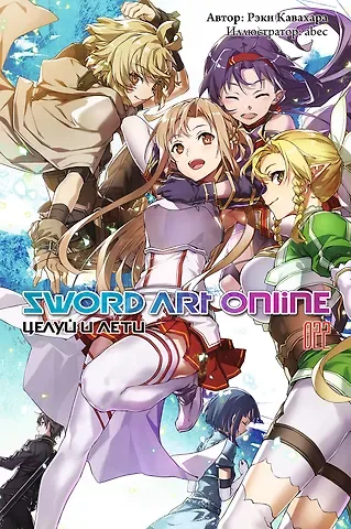 Рэки Кавахара Sword Art Online. Том 22. Целуй и лети