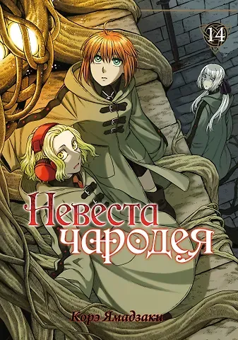 Корэ Ямадзаки Невеста чародея. Том 14 (Mahoutsukai no Yome). Манга