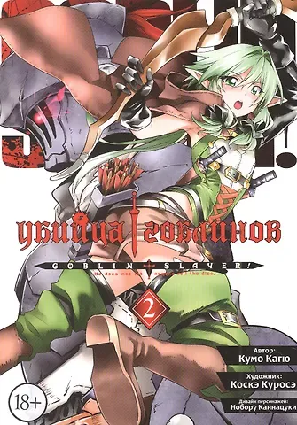 Кумо Кагю Убийца гоблинов. Том 2 (Goblin Slayer). Манга