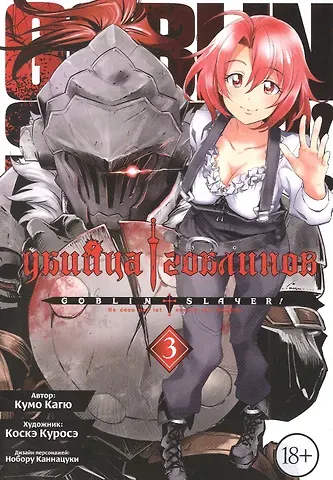 Кумо Кагю Убийца гоблинов. Том 3 (Goblin Slayer). Манга