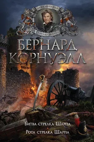 Бернард Корнуэлл Битва стрелка Шарпа. Рота стрелка Шарпа