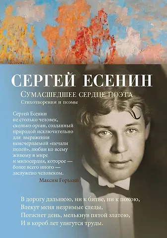Сергей Александрович Есенин Сумасшедшее сердце поэта. Стихотворения и поэмы