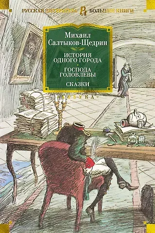 Михаил Евграфович Салтыков-Щедрин История одного города. Господа Головлевы. Сказки