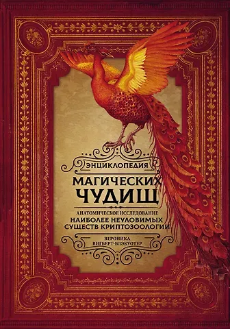 Вероника Вигберт-Блэкуотер Энциклопедия магических чудищ: анатомическое исследование наиболее неуловимых существ криптозоологии