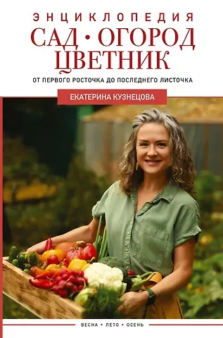 Екатерина Александровна Кузнецова Сад, огород, цветник. От первого росточка до последнего листочка