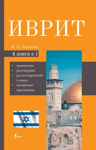 Ясна Владимировна Аксенова Иврит. 4-в-1: грамматика, разговорник, русско-ивритский словарь, интересные приложения