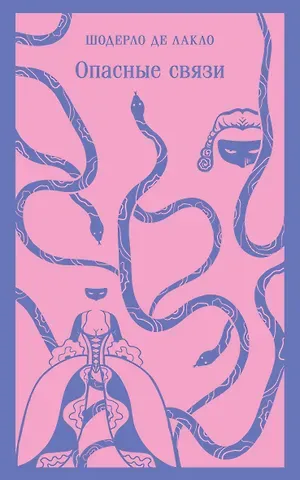 Пьер Пьер-Амбруаз Шодерло де Лакло Опасные связи