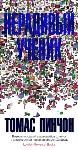 Томас Пинчон Нерадивый ученик