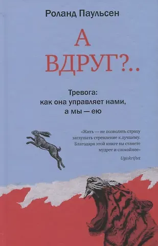 Роланд Паульсен А вдруг? Тревога: как она управляет нами, а мы - ею