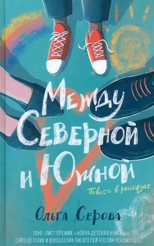 Серова Ольга Серова Между Северной и Южной. Повесть