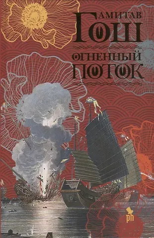 Амитав Гош Огненный поток