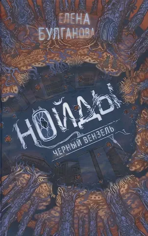 Елена Булганова Нойды. 2. Черный вензель
