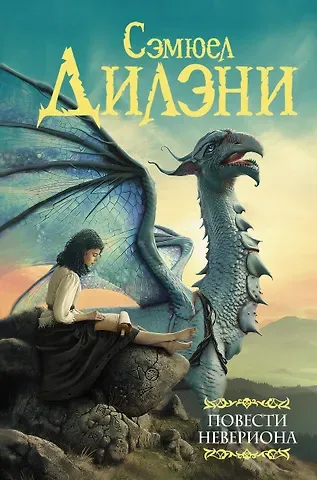 Сэмюел Дилэни Повести Невериона