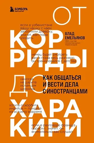 Владислав Вячеславович Емельянов От корриды до харакири. Как общаться и вести дела с иностранцами