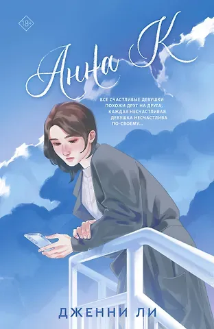 Дженни Ли Анна К