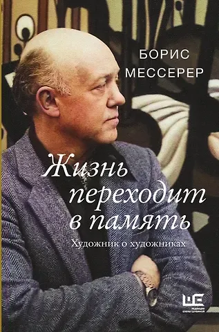 Борис Асафович Мессерер Жизнь переходит в память. Художник о художниках