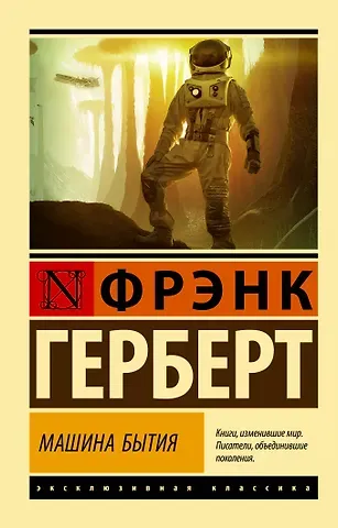 Фрэнк Герберт Машина бытия