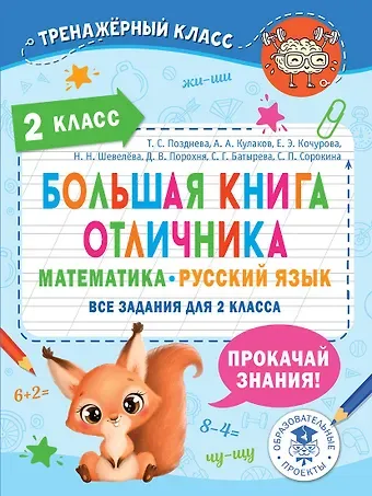 Татьяна Сергеевна Позднева Большая книга отличника. Математика. Русский язык. Все задания для 2 класса